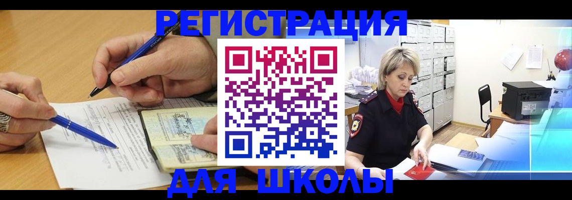 прописка для школы в Хабаровске