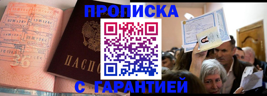 прописка в квартире в Хабаровске