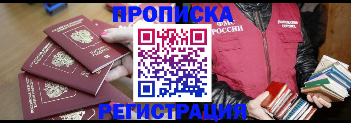 прописка законно в Хабаровске